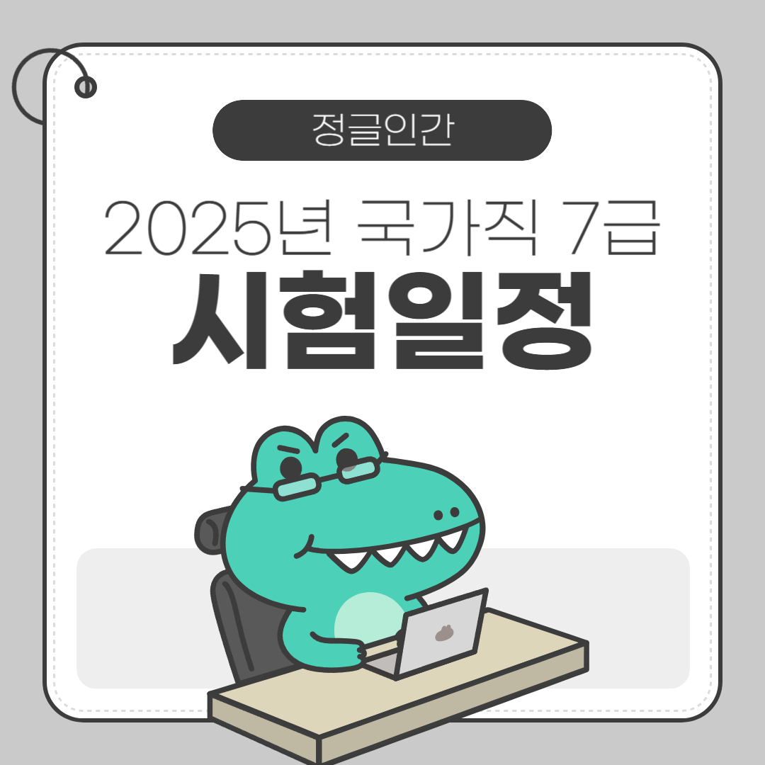 2025년 국가직 7급 공무원 시험 일정 및 과목 꿀팁 알아보기